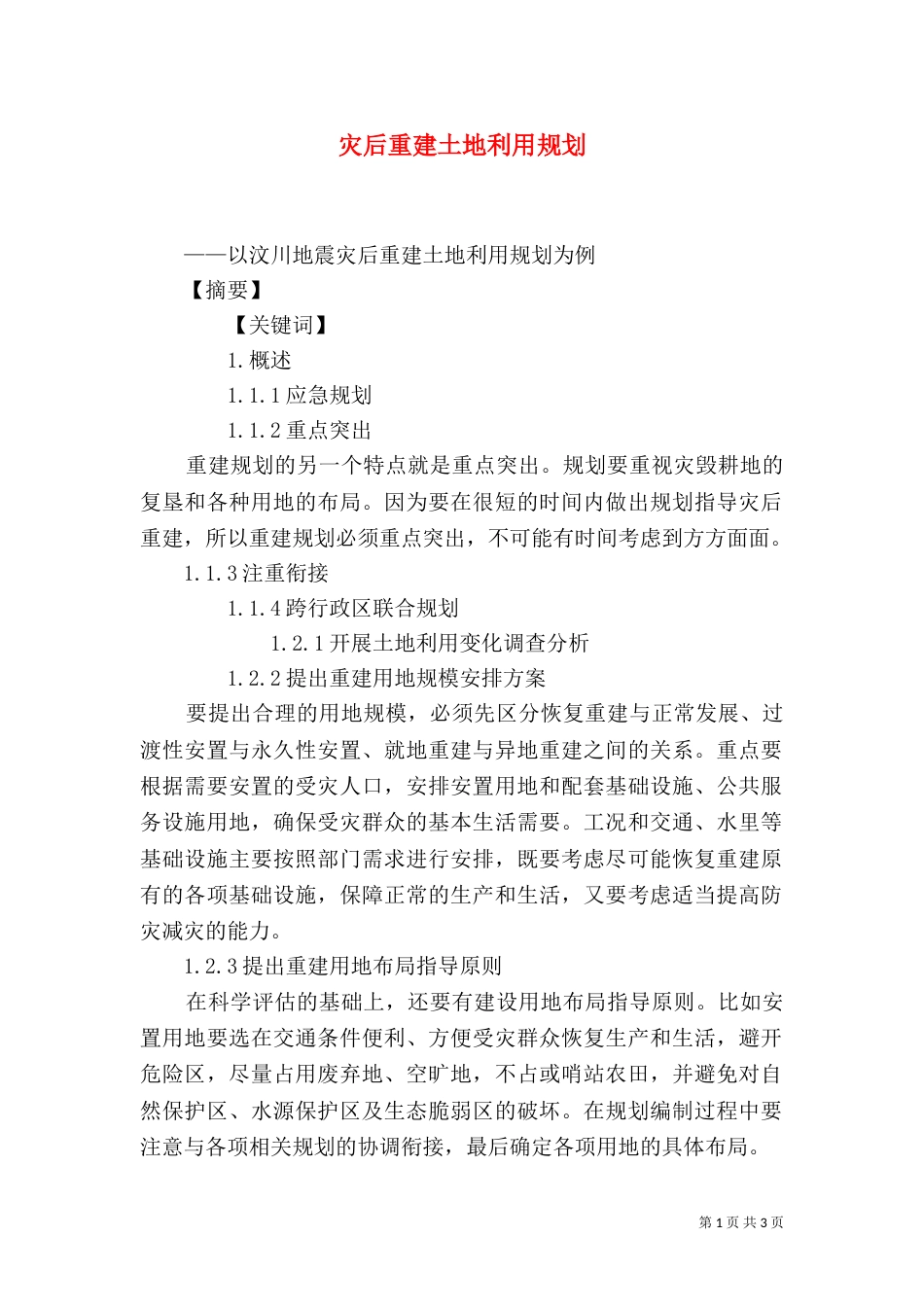 灾后重建土地利用规划（四）_第1页