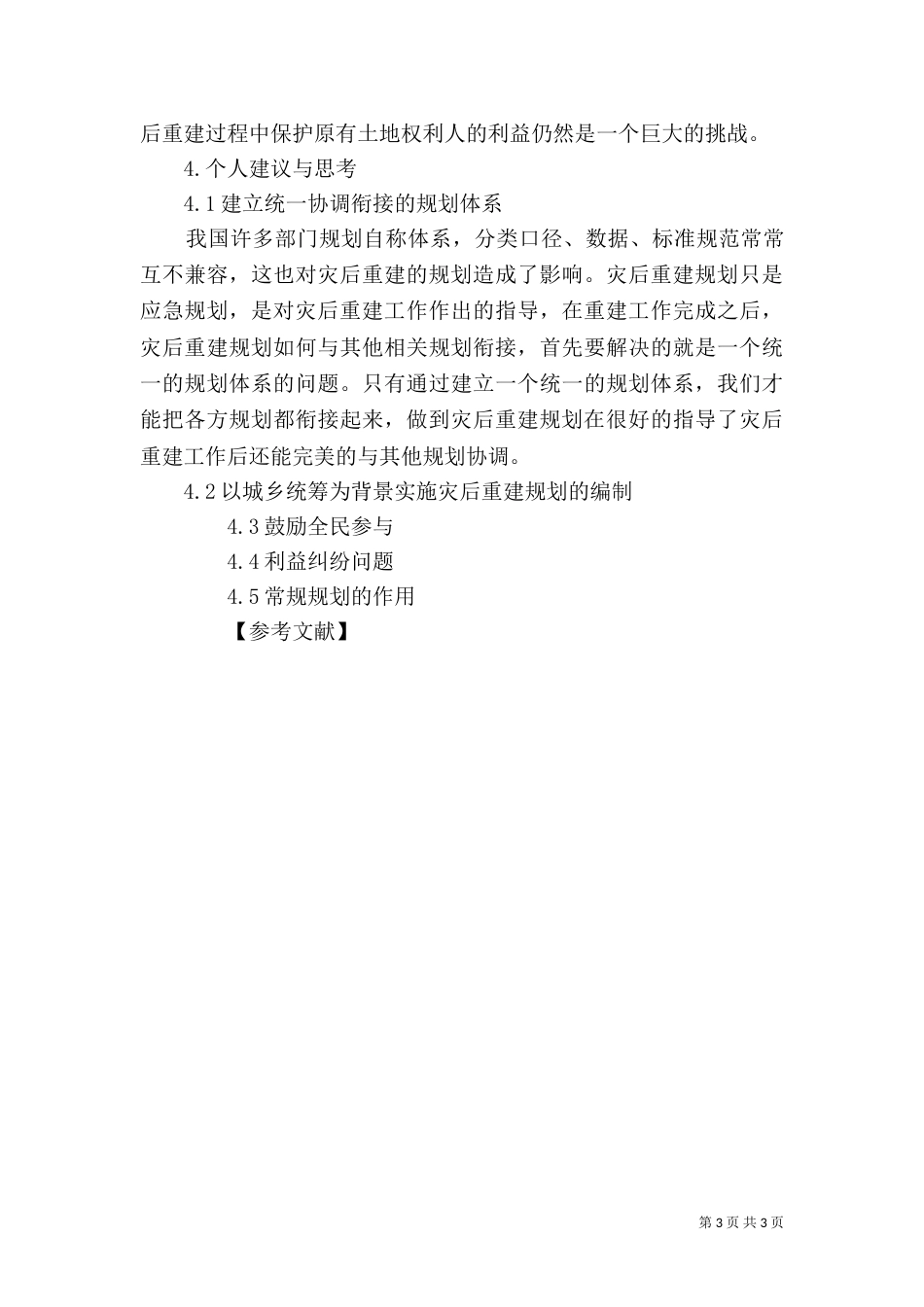 灾后重建土地利用规划（四）_第3页