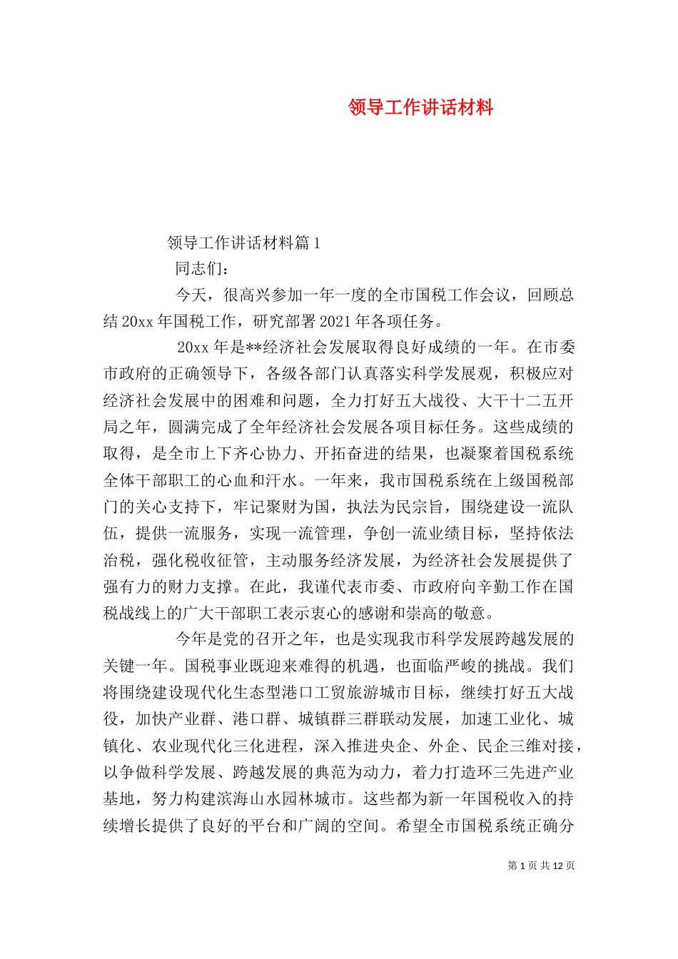 领导工作讲话材料_第1页