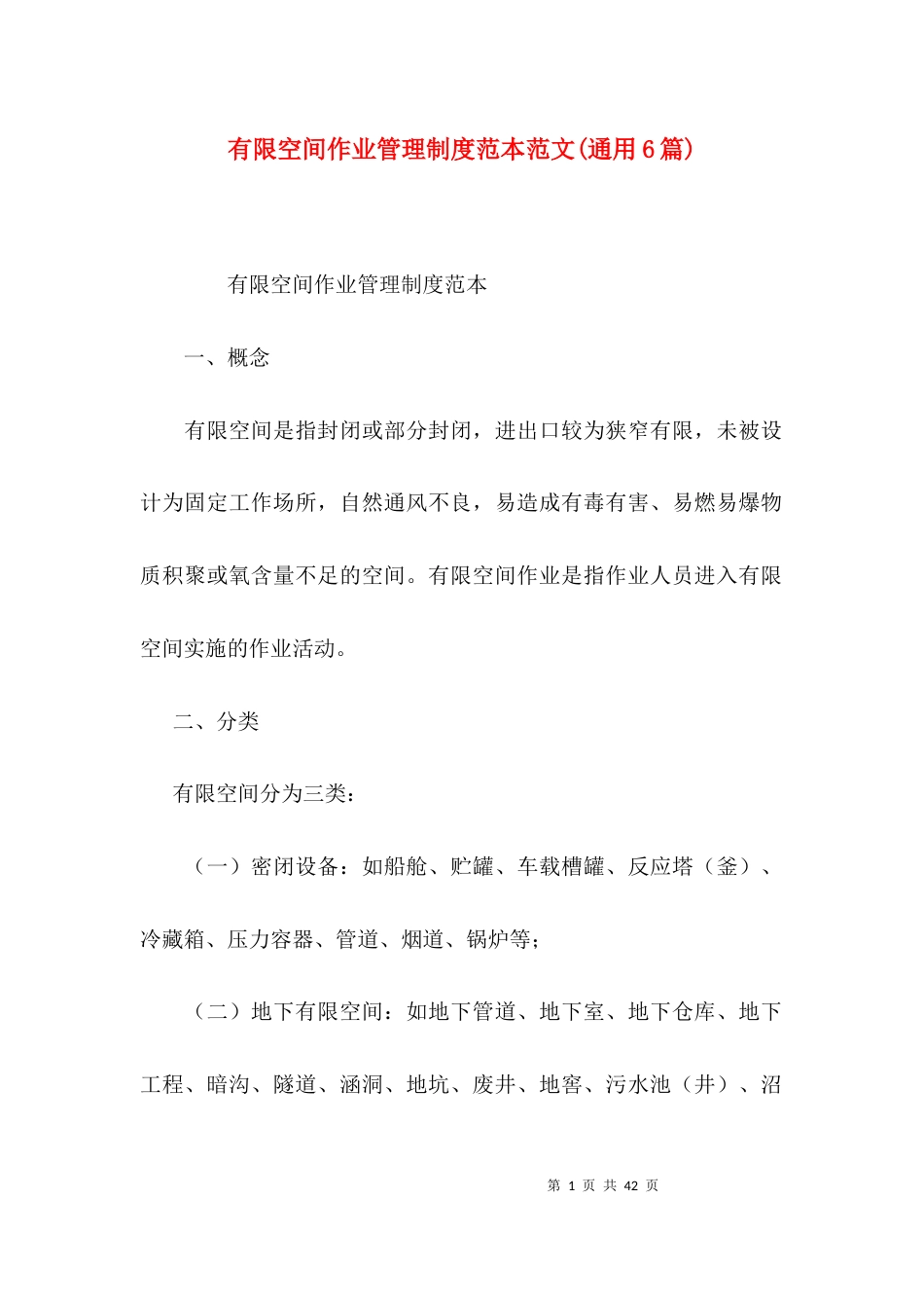 有限空间作业管理制度范本范文(通用6篇)_第1页