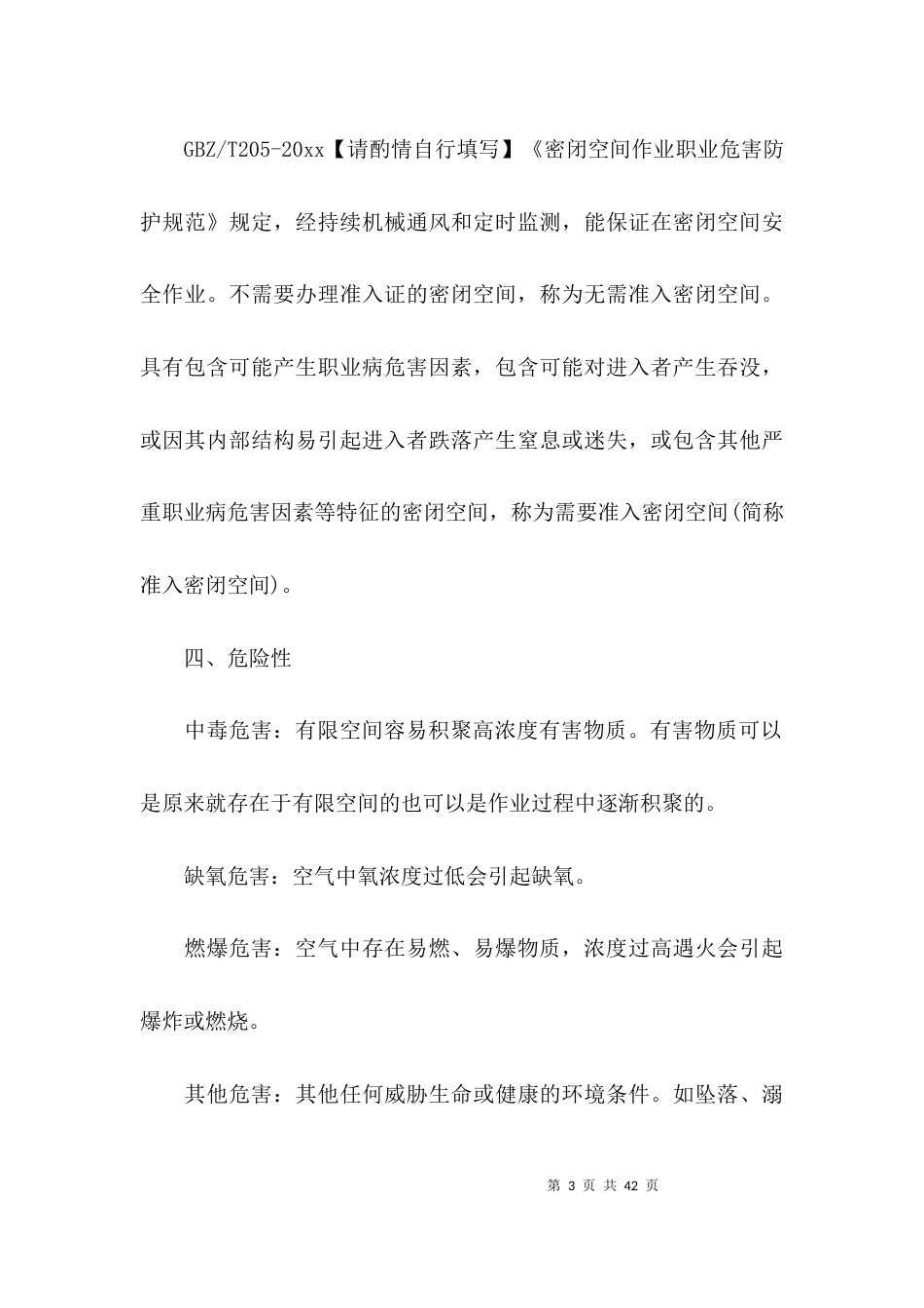 有限空间作业管理制度范本范文(通用6篇)_第3页