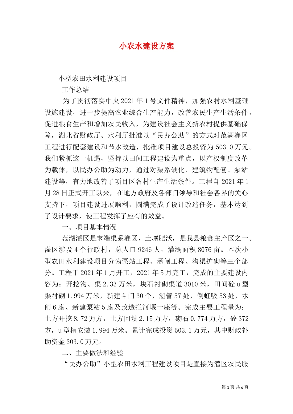 小农水建设方案（一）_第1页