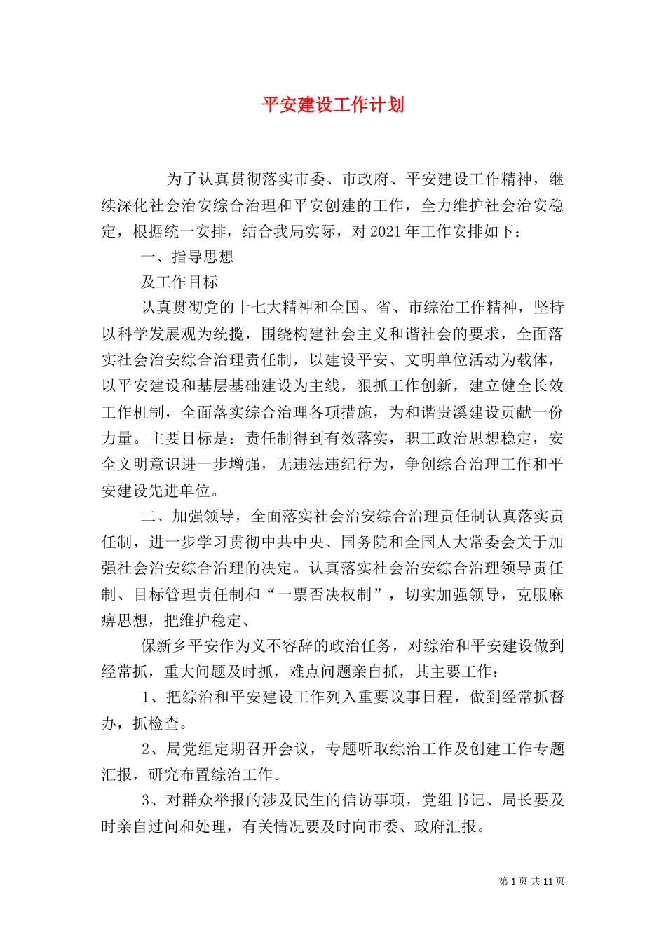 平安建设工作计划（一）_第1页
