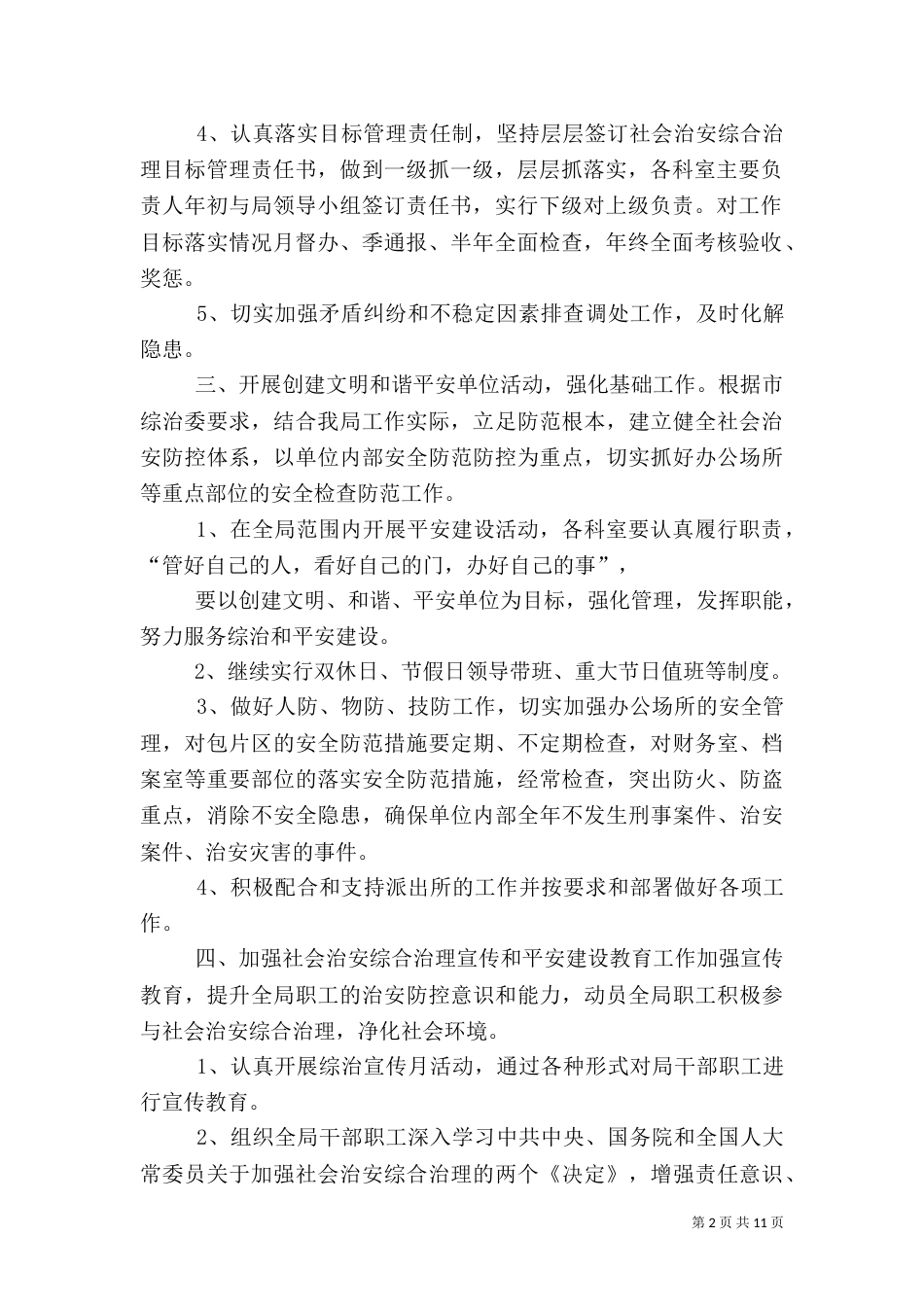 平安建设工作计划（一）_第2页