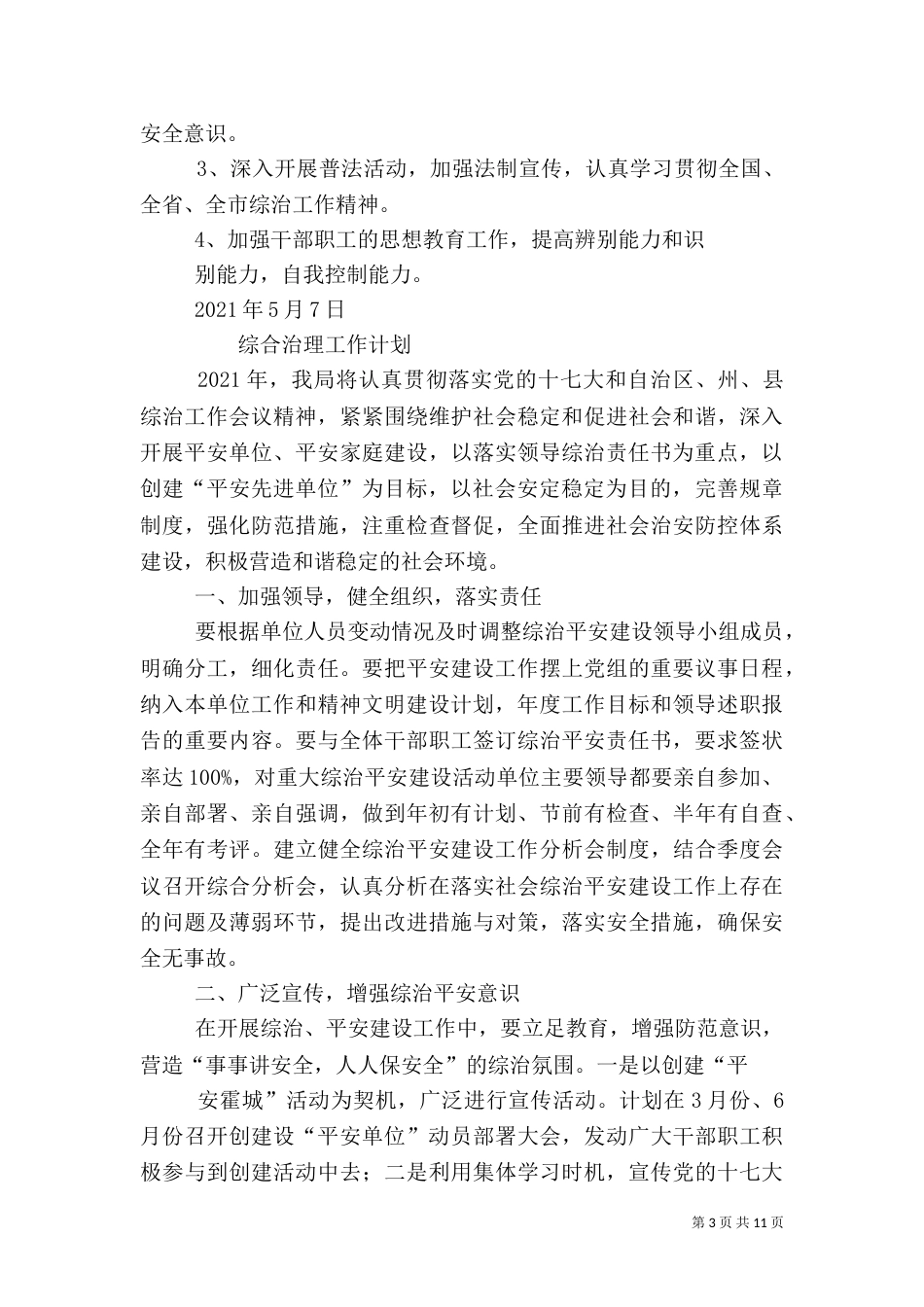 平安建设工作计划（一）_第3页