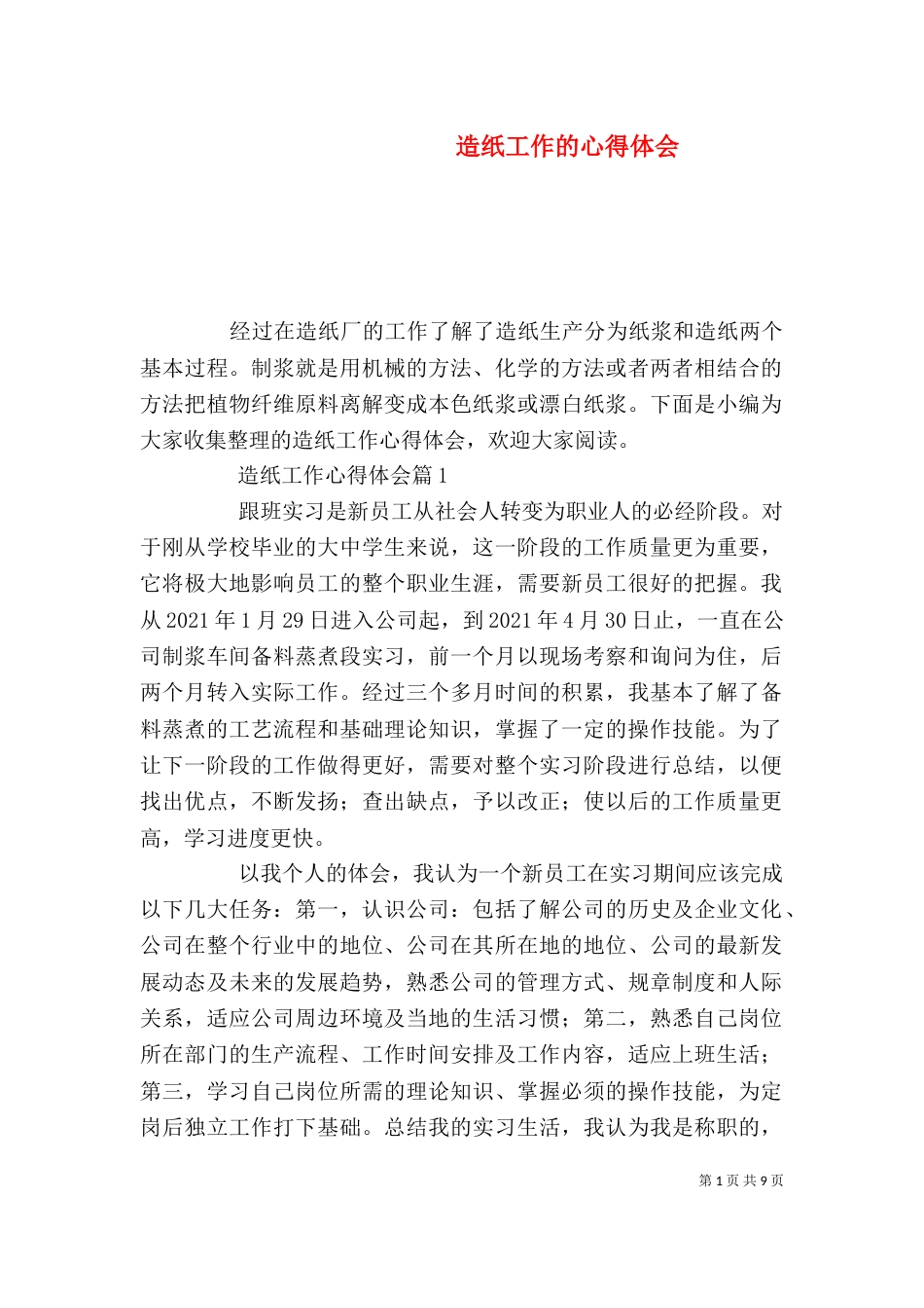 造纸工作的心得体会_第1页