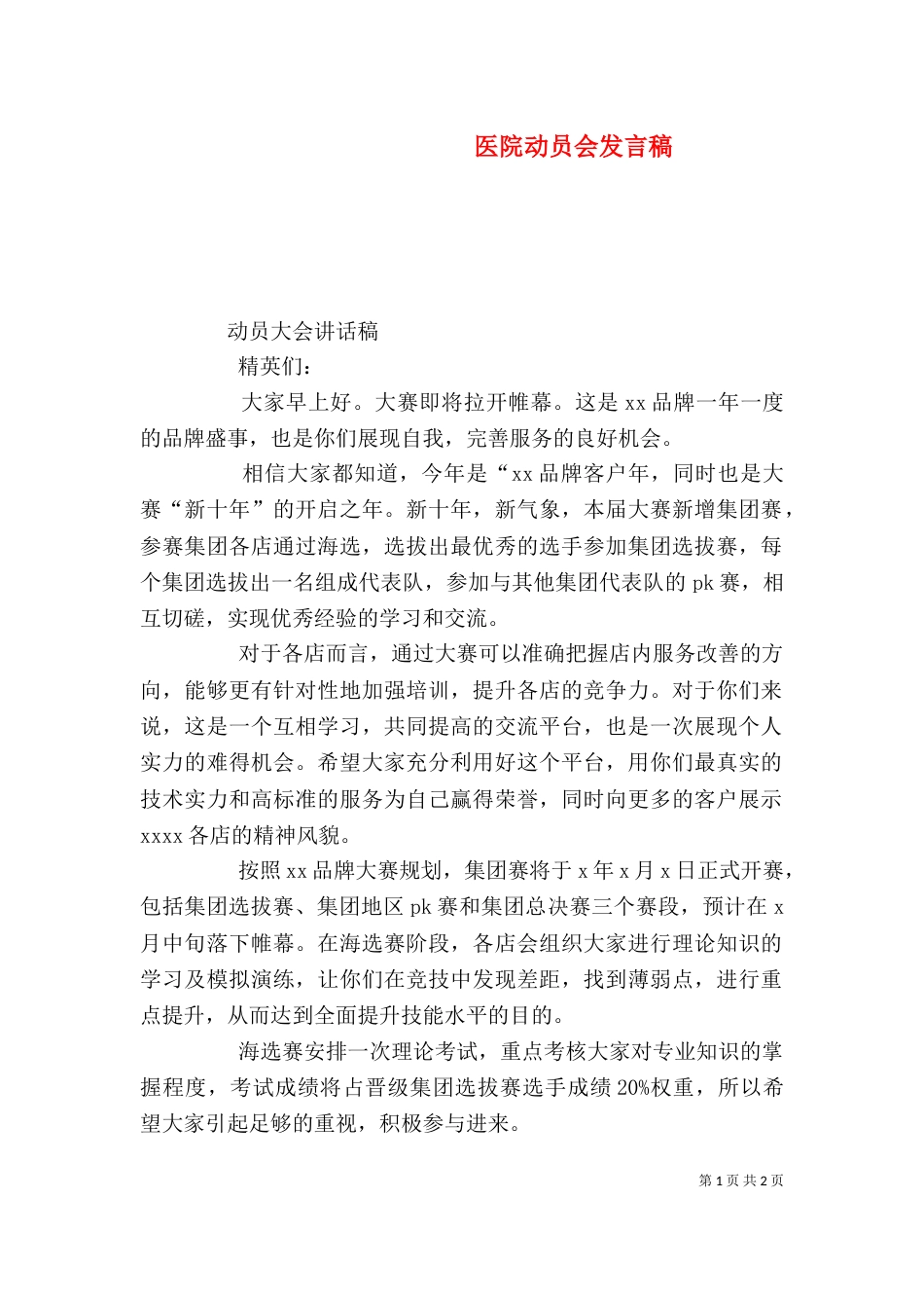 医院动员会发言稿_第1页