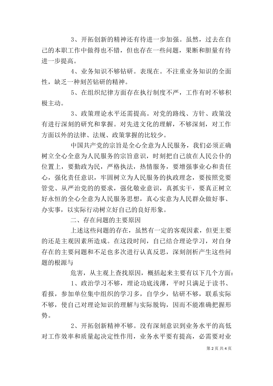 纪律作风教育整顿个人剖析材料_第2页