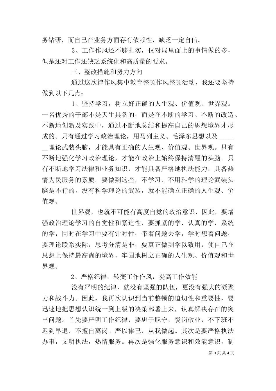 纪律作风教育整顿个人剖析材料_第3页