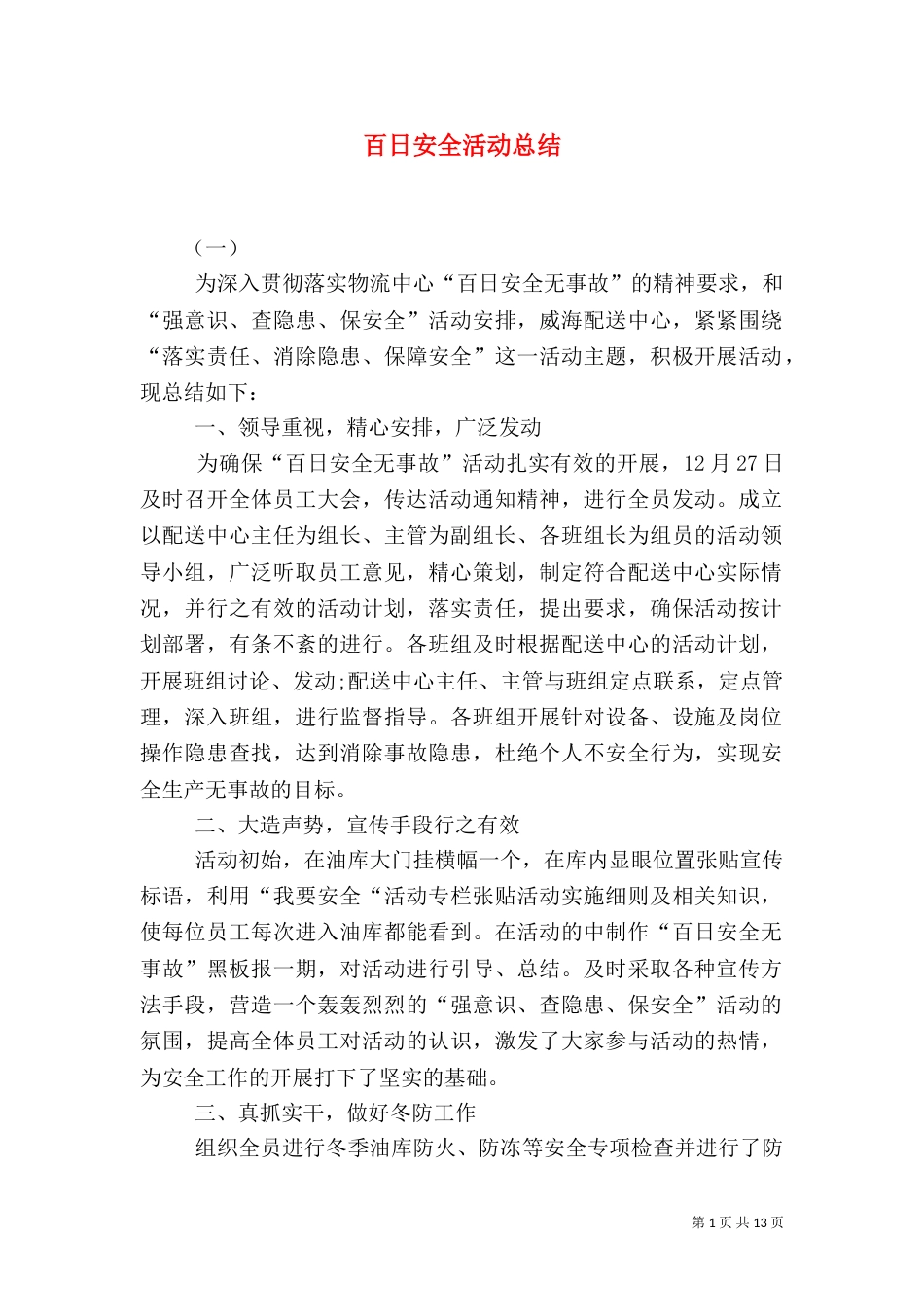 百日安全活动总结（七）_第1页
