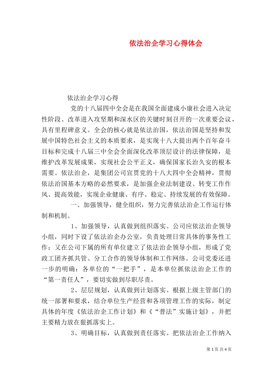 依法治企学习心得体会（一）_第1页