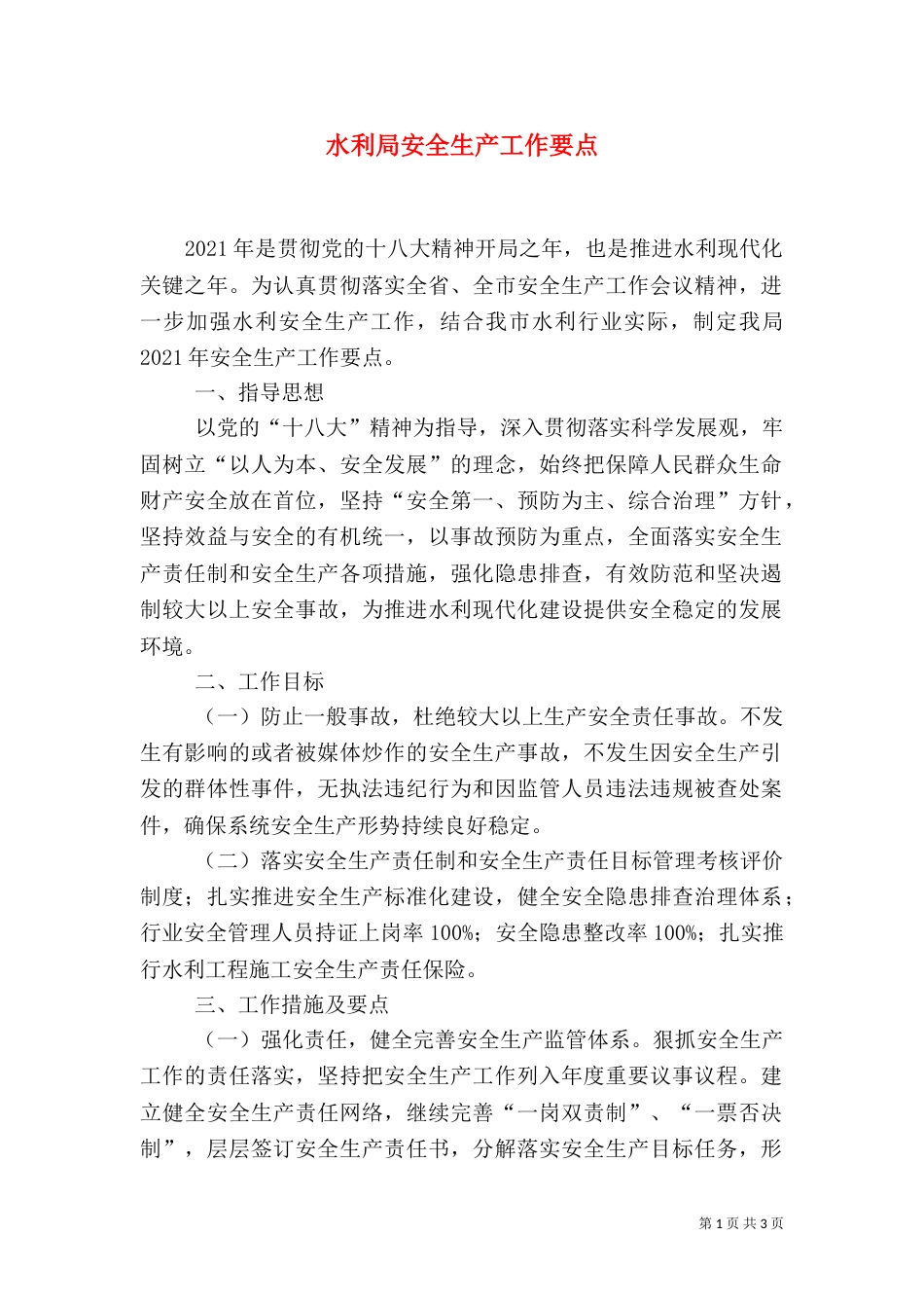 水利局安全生产工作要点_第1页