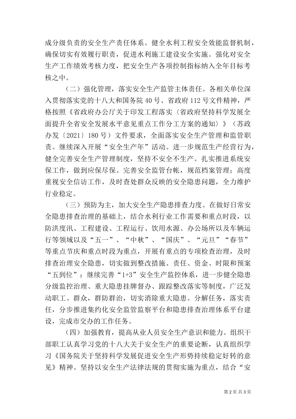 水利局安全生产工作要点_第2页