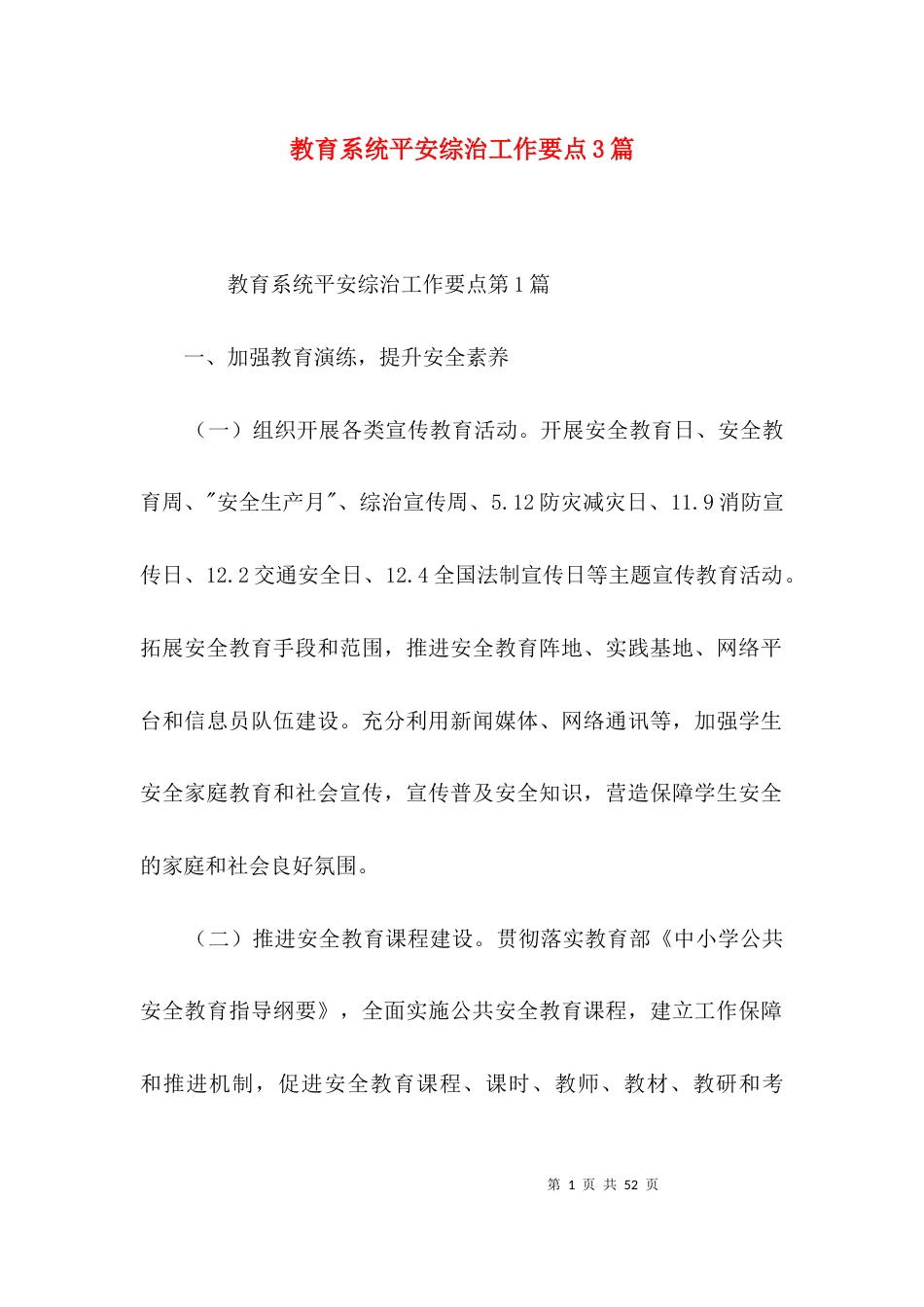 教育系统平安综治工作要点3篇_第1页