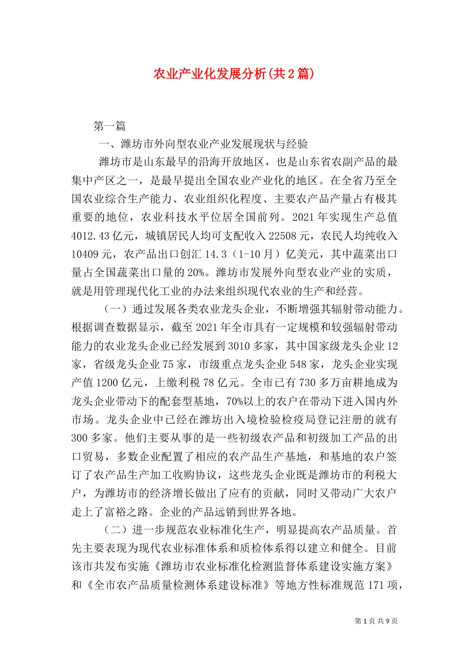 农业产业化发展分析(共2篇)_第1页