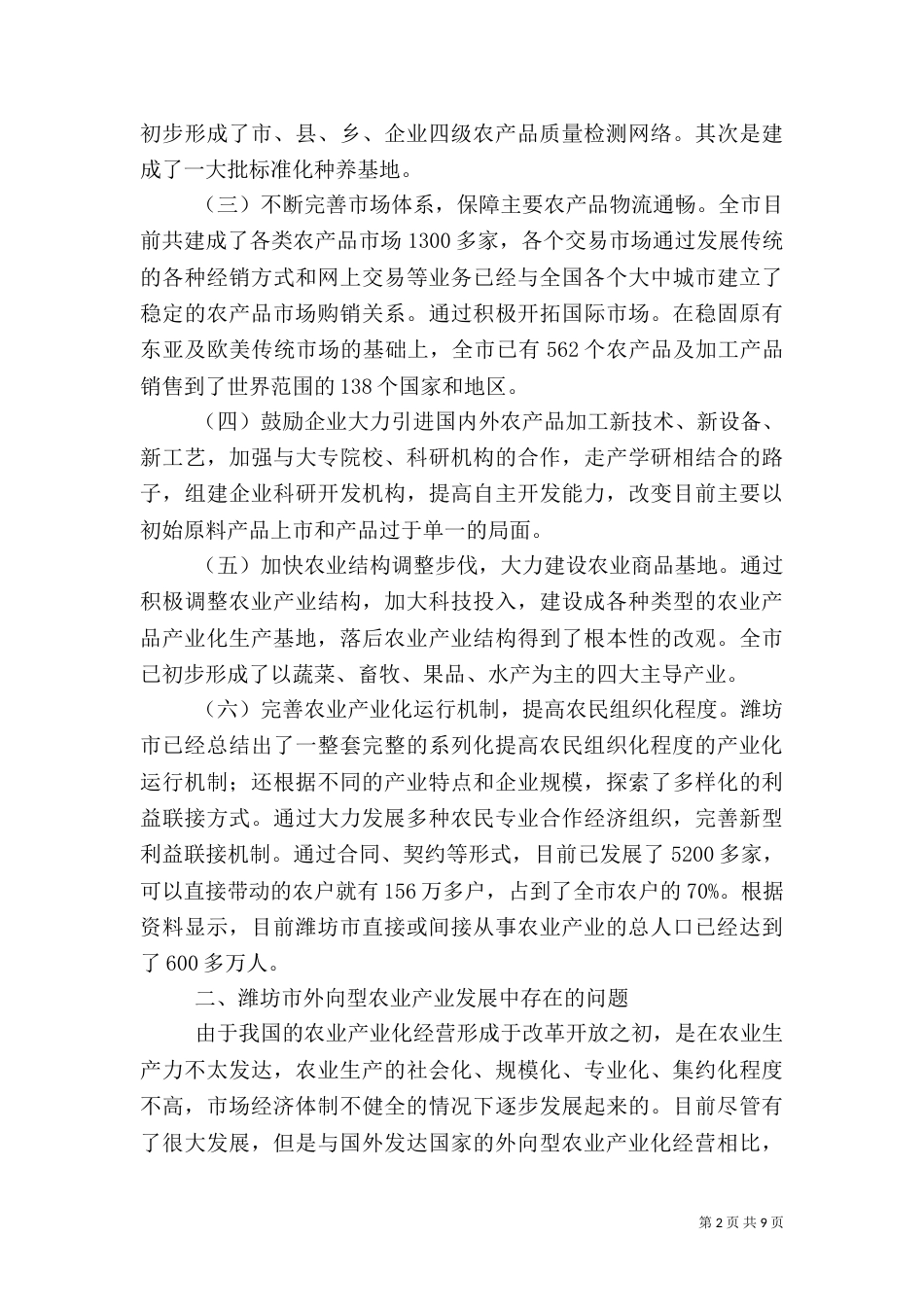 农业产业化发展分析(共2篇)_第2页