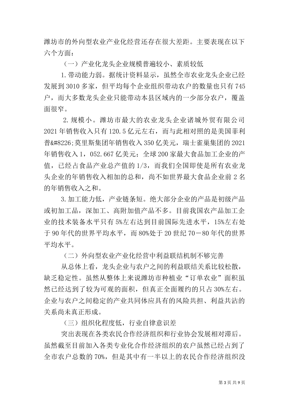 农业产业化发展分析(共2篇)_第3页