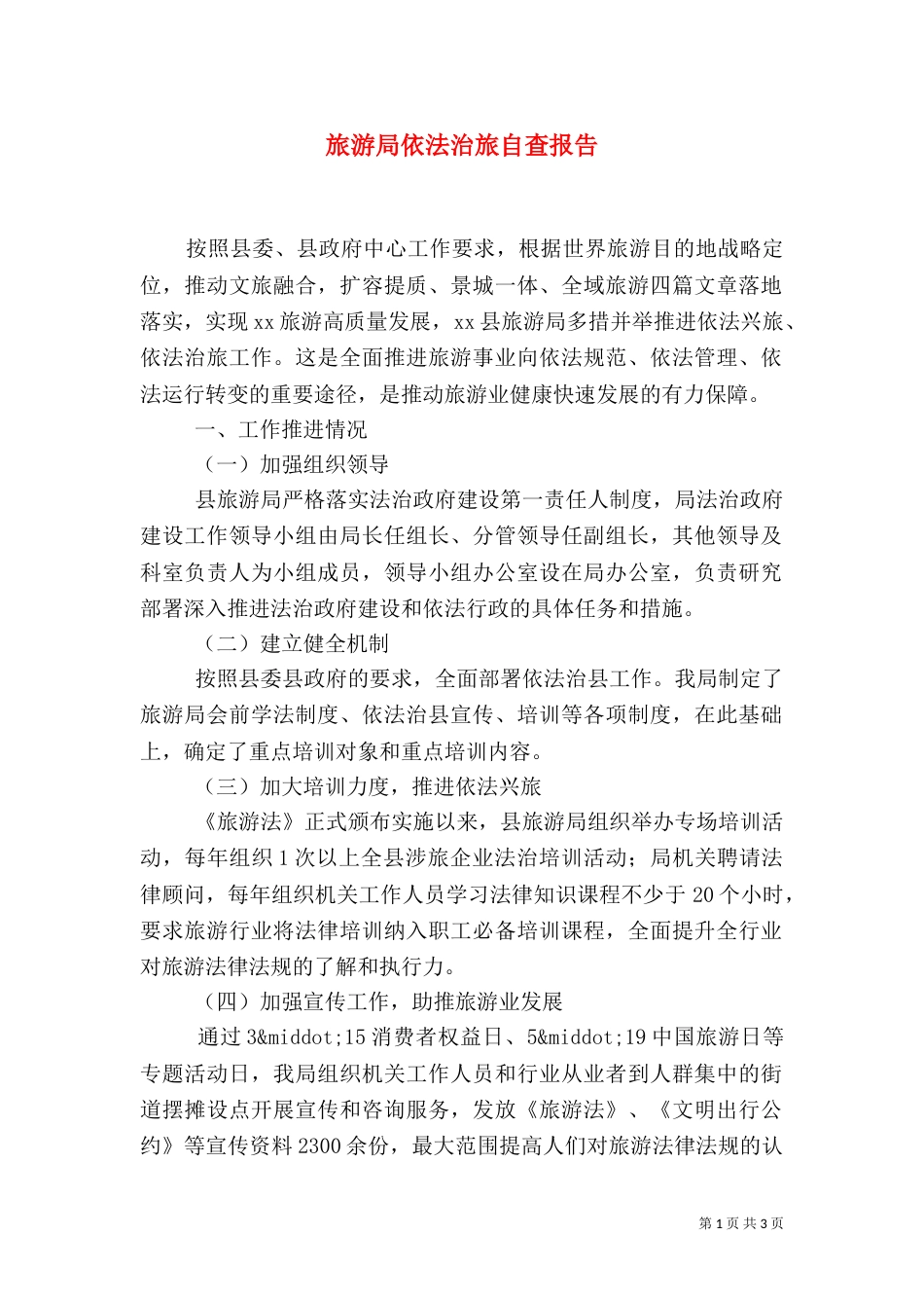 旅游局依法治旅自查报告_第1页