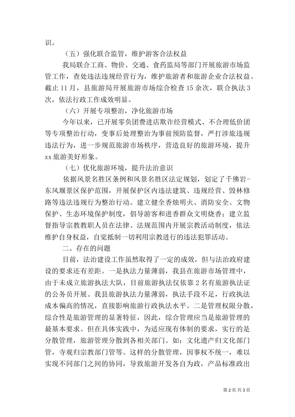 旅游局依法治旅自查报告_第2页