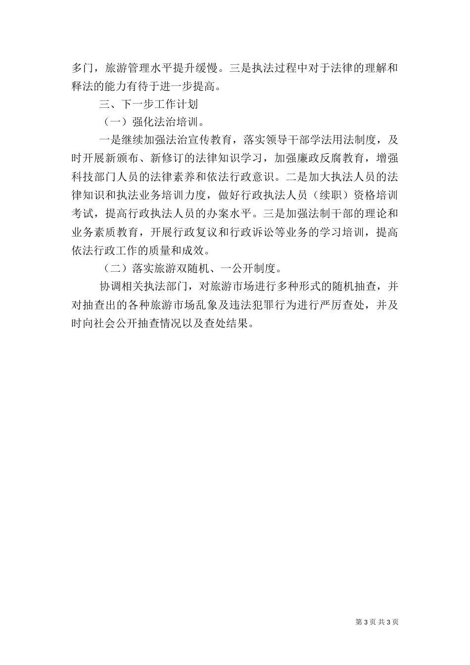 旅游局依法治旅自查报告_第3页