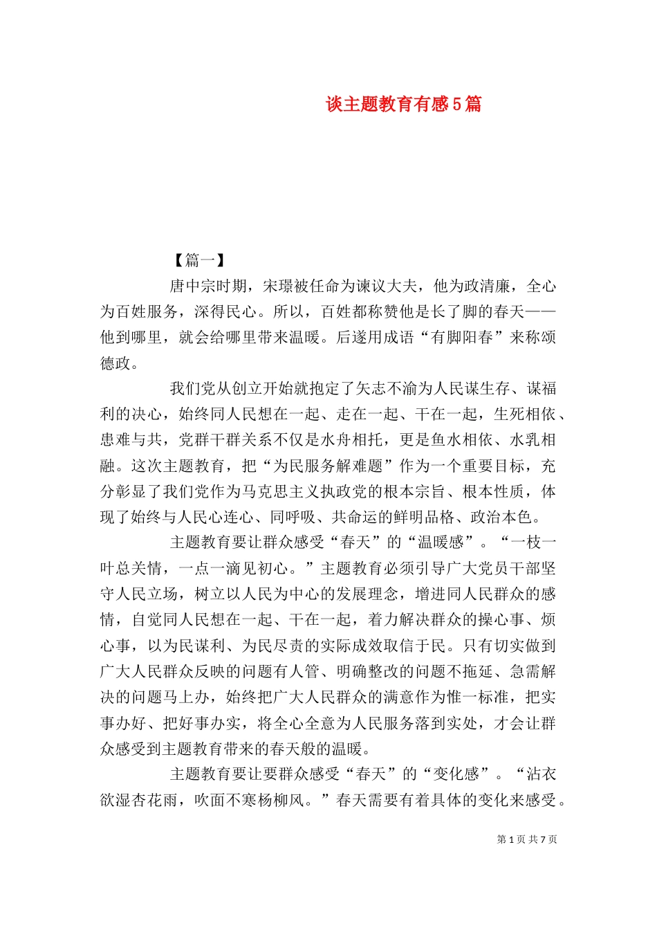 谈主题教育有感5篇_第1页