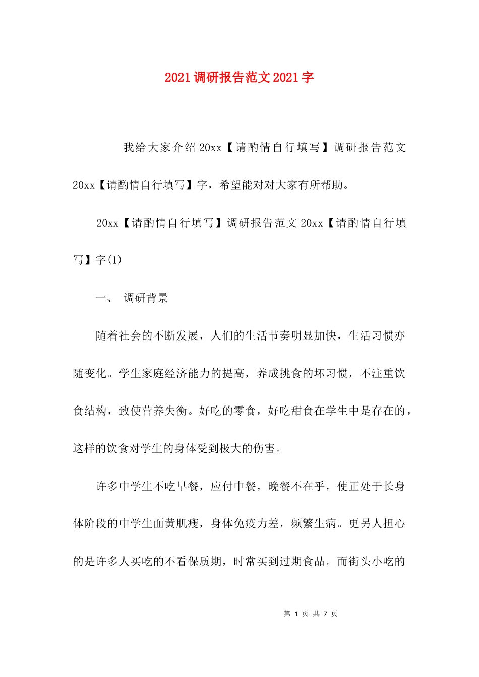 （精选）2021调研报告范文2021字_第1页