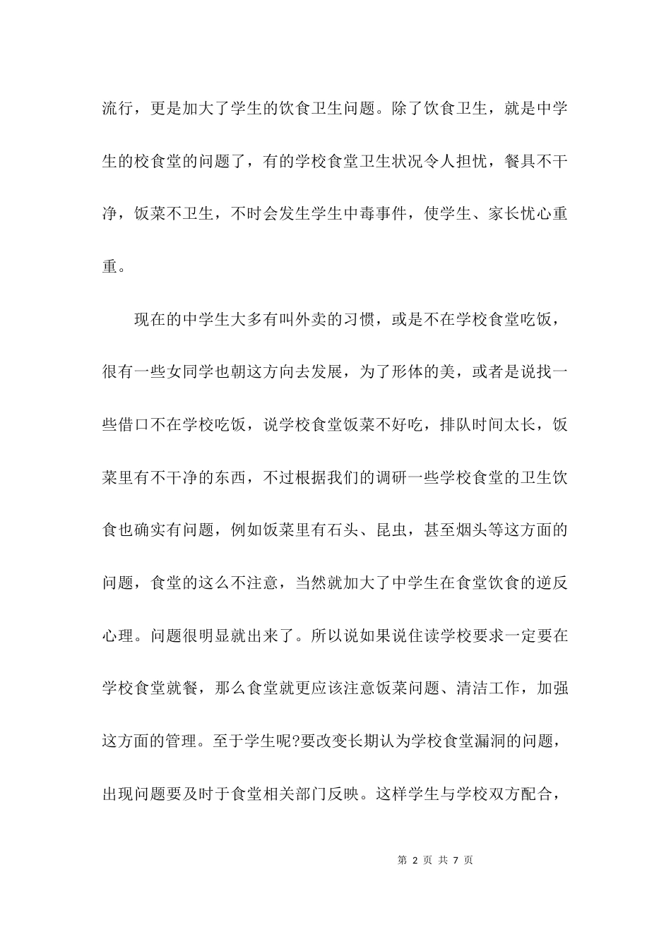 （精选）2021调研报告范文2021字_第2页
