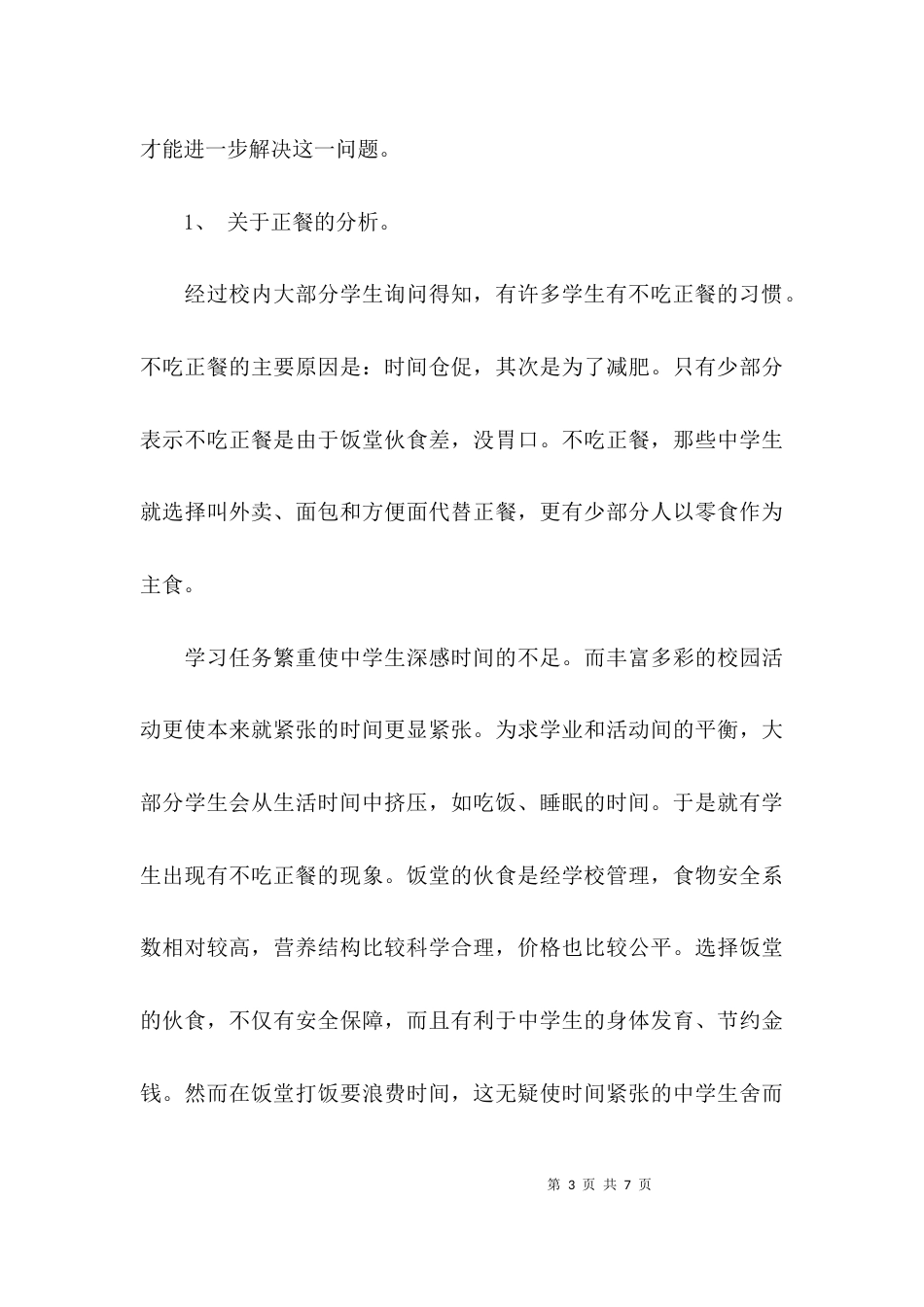 （精选）2021调研报告范文2021字_第3页
