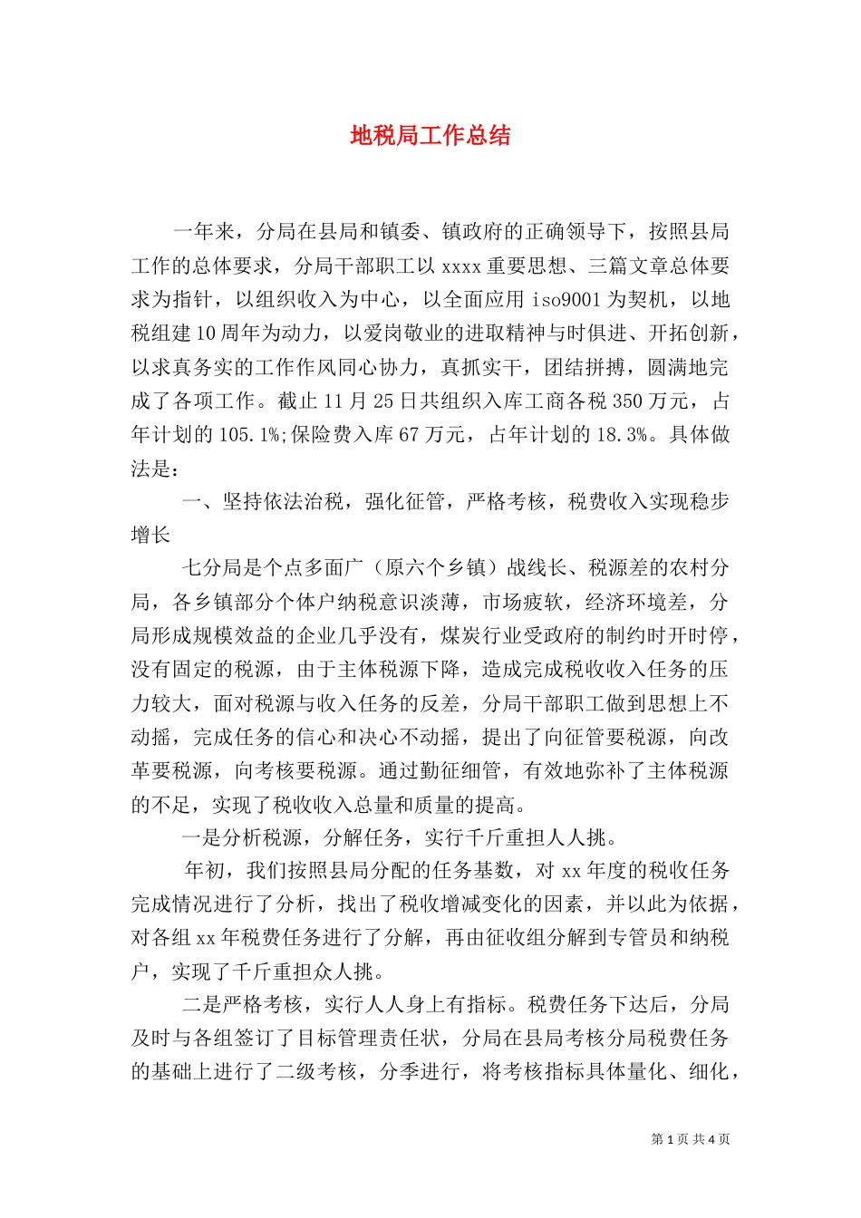 地税局工作总结（十）_第1页