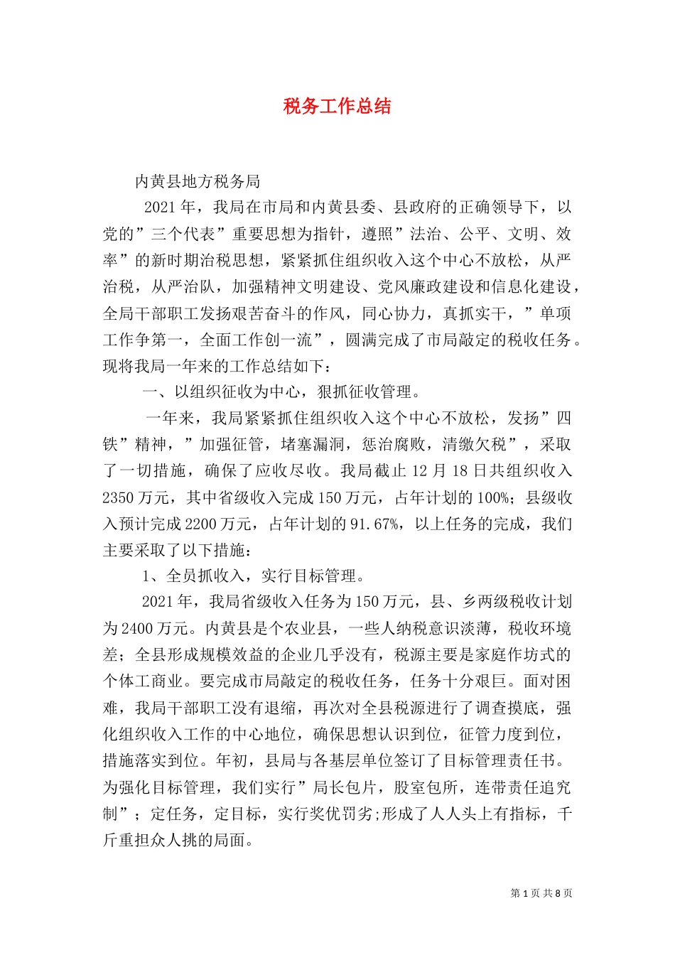 税务工作总结（二）4_第1页