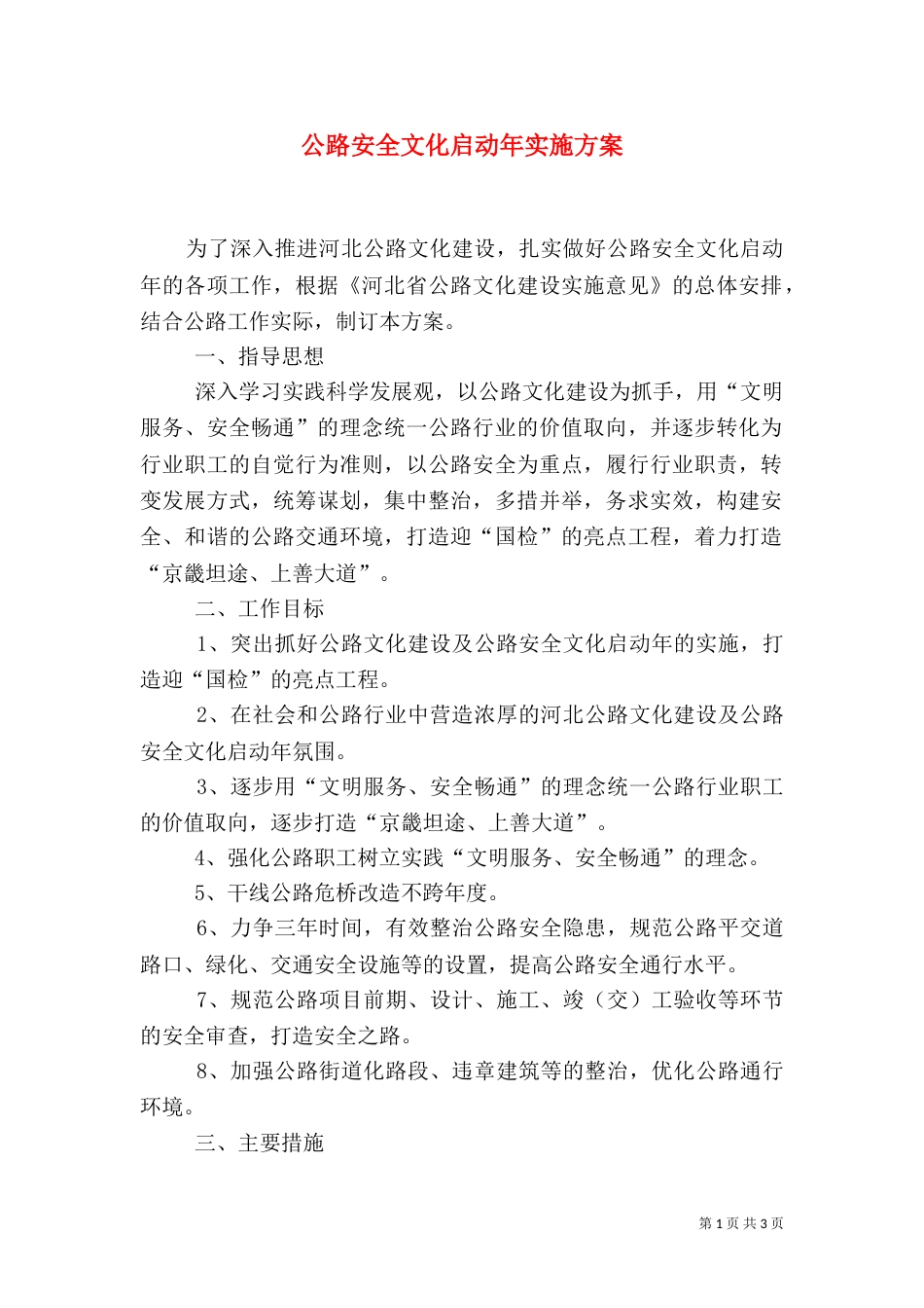 公路安全文化启动年实施方案_第1页