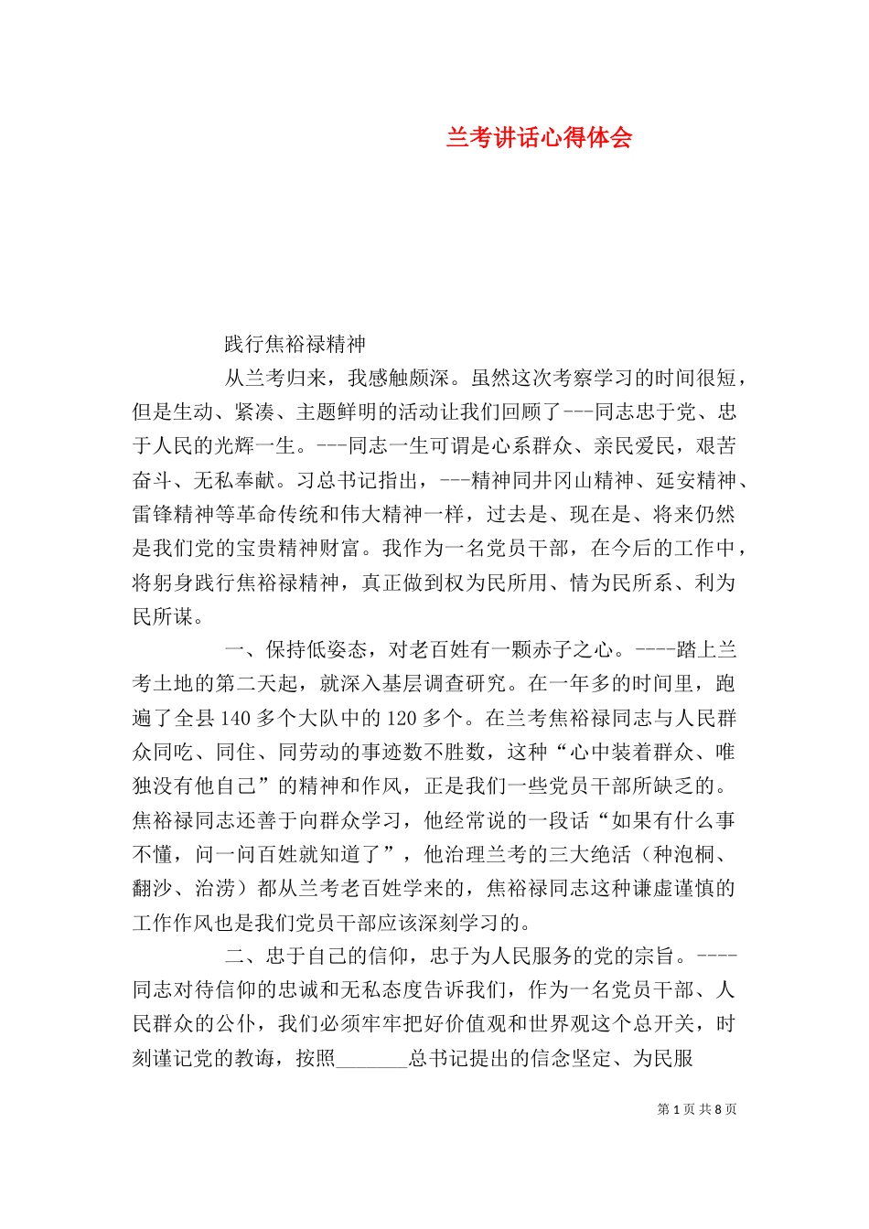 兰考讲话心得体会（三）_第1页