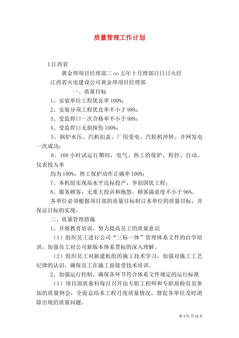 质量管理工作计划（一）_第1页