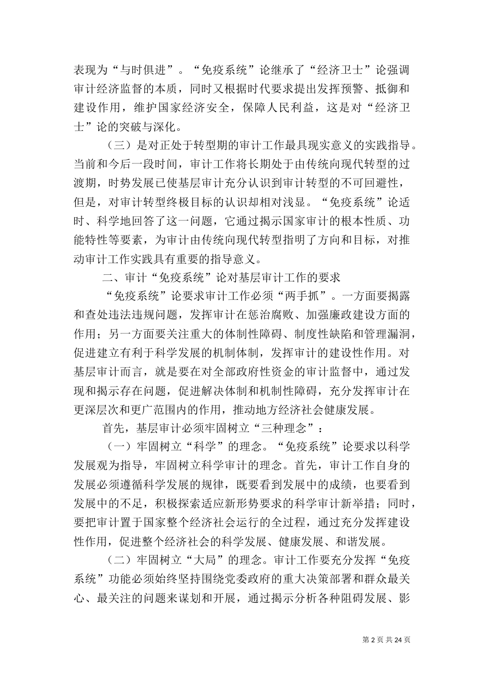 树立科学审计理念 创新服务科学发展_第2页