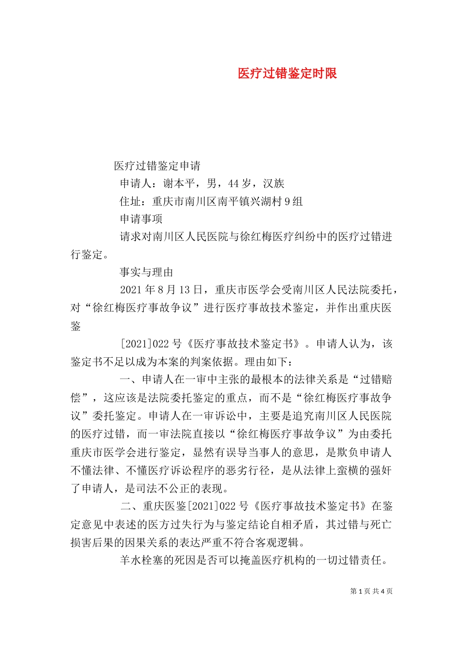医疗过错鉴定时限（二） (2)_第1页