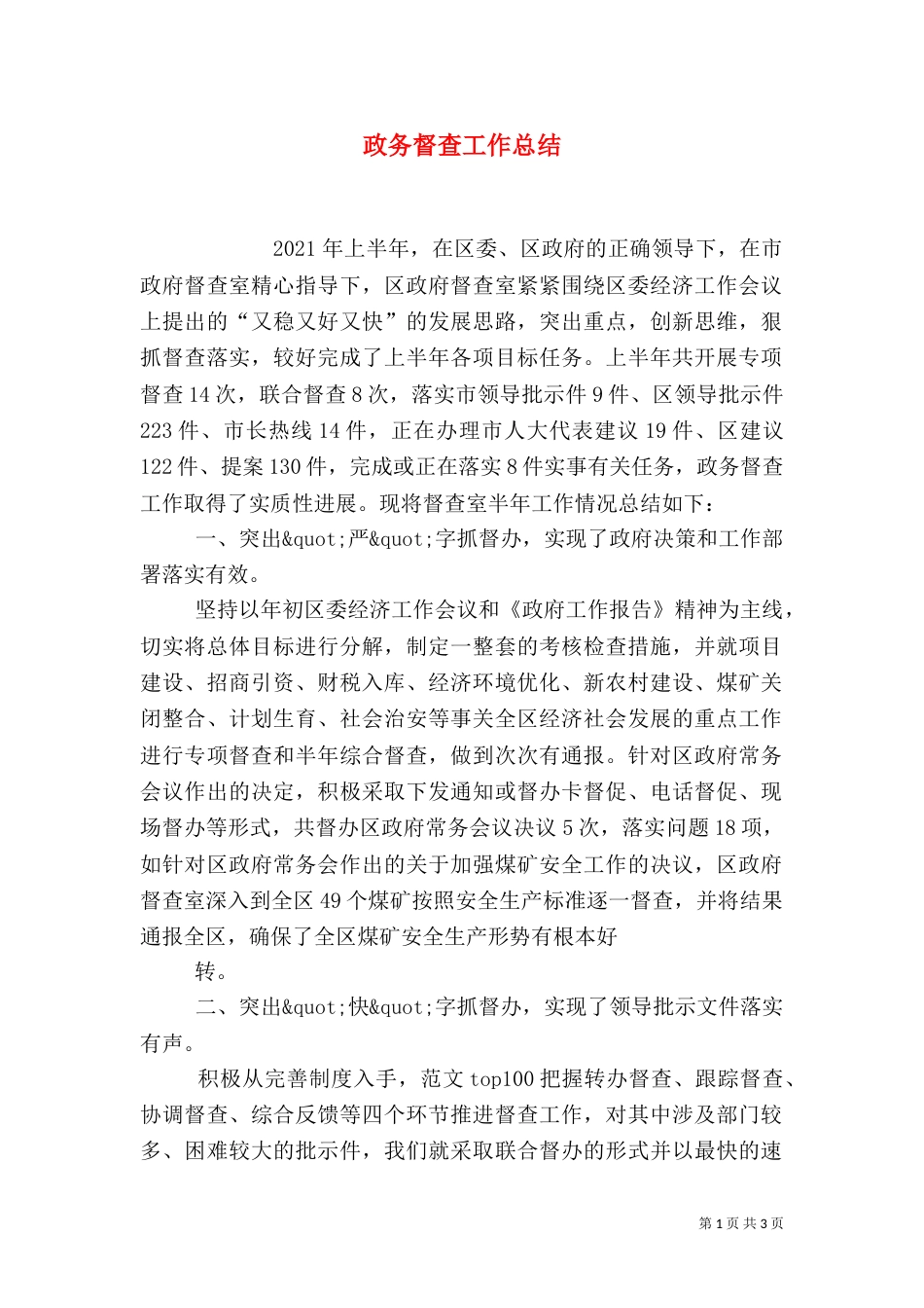 政务督查工作总结（二）_第1页