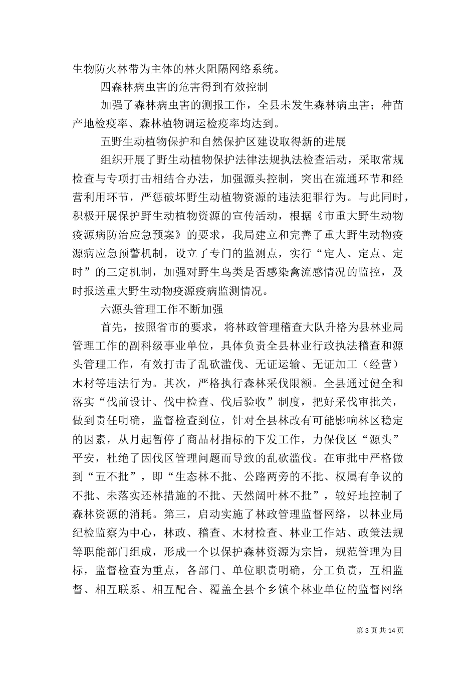 林业局年度工作总结（九）_第3页
