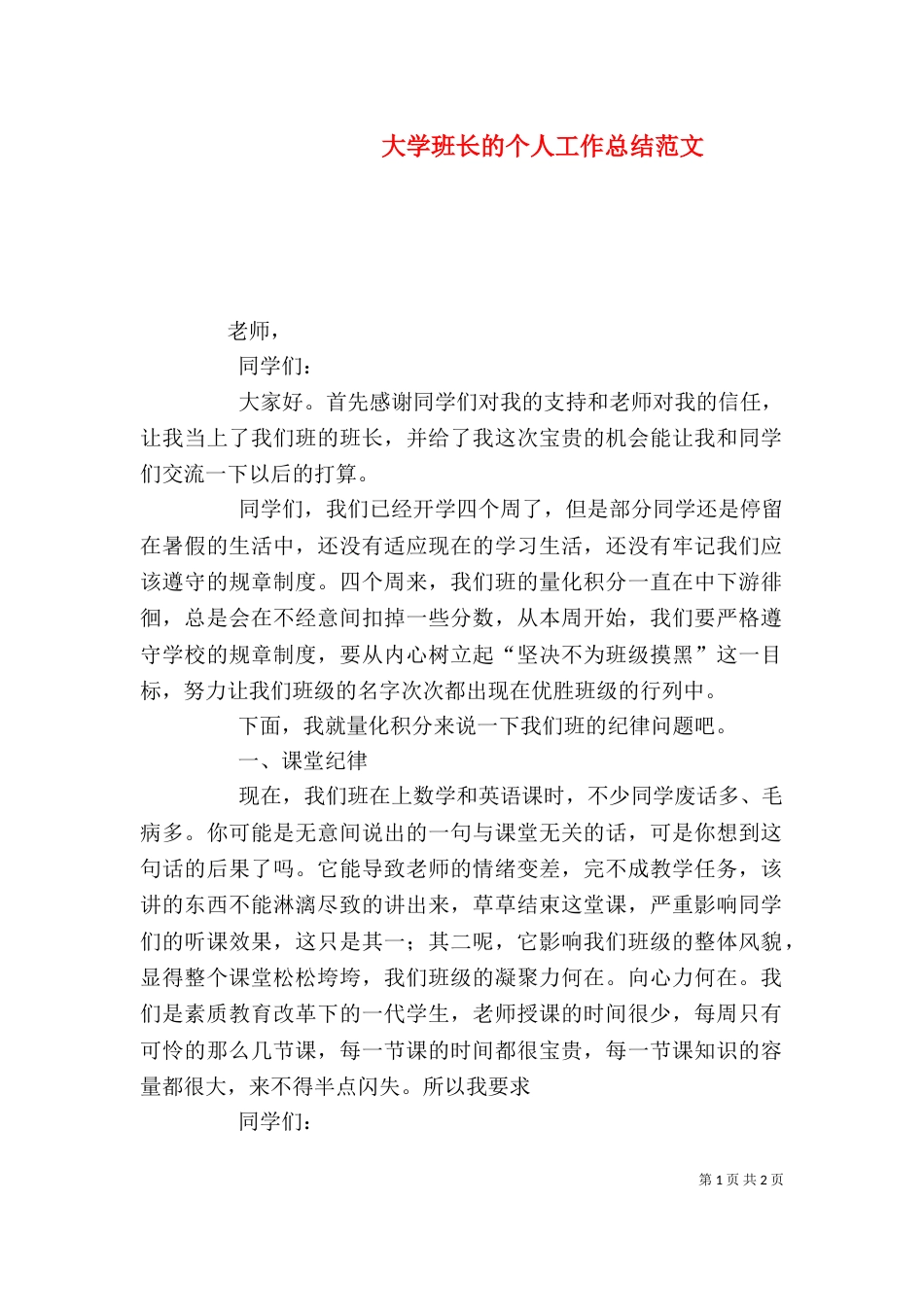 大学班长的个人工作总结范文_第1页