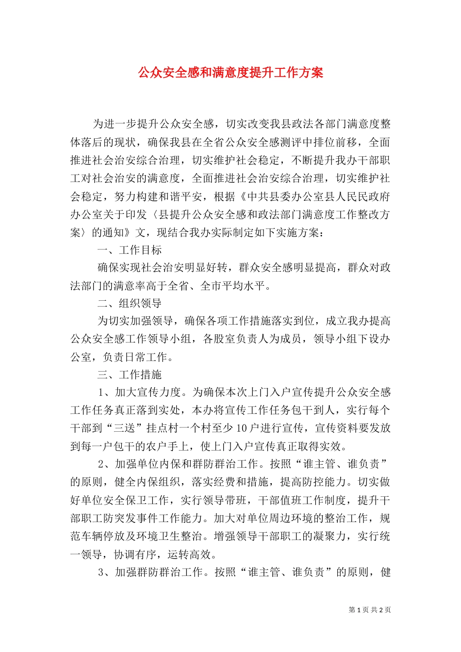 公众安全感和满意度提升工作方案_第1页