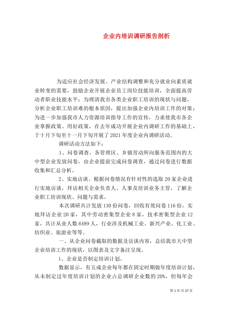 企业内培训调研报告剖析_第1页