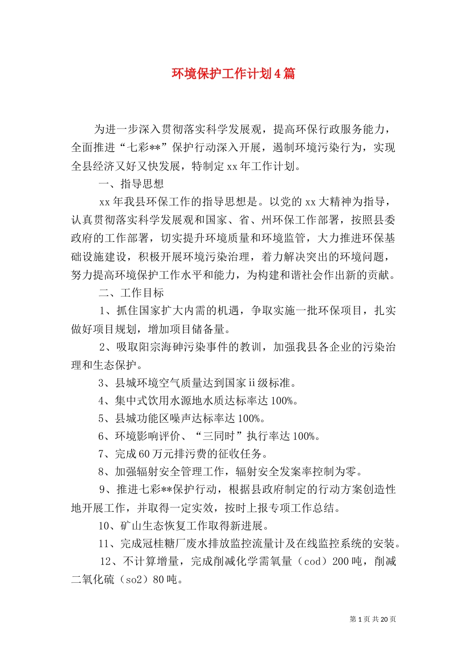 环境保护工作计划4篇_第1页