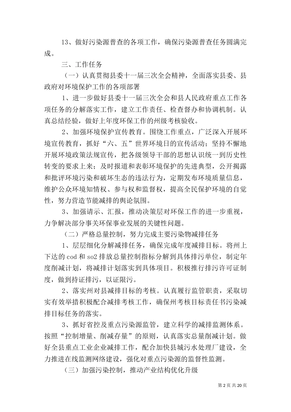 环境保护工作计划4篇_第2页