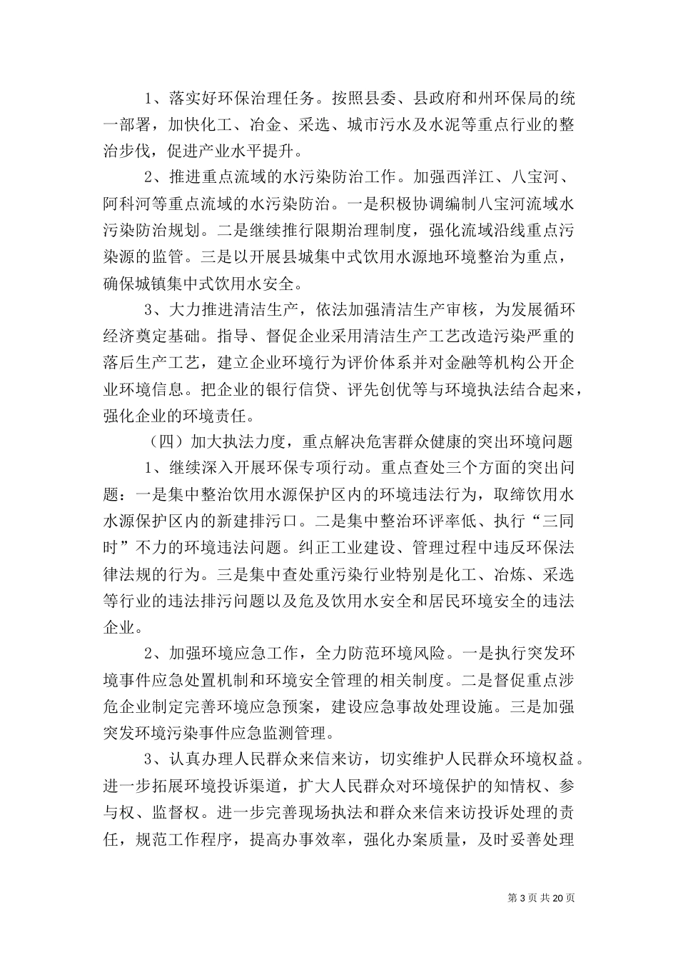 环境保护工作计划4篇_第3页