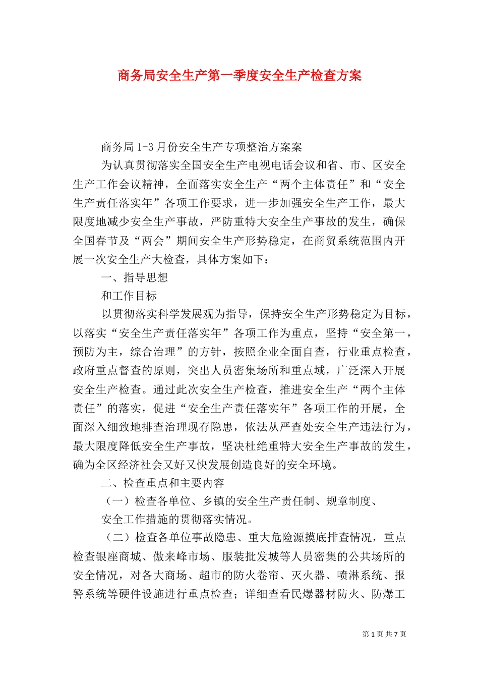 商务局安全生产第一季度安全生产检查方案_第1页
