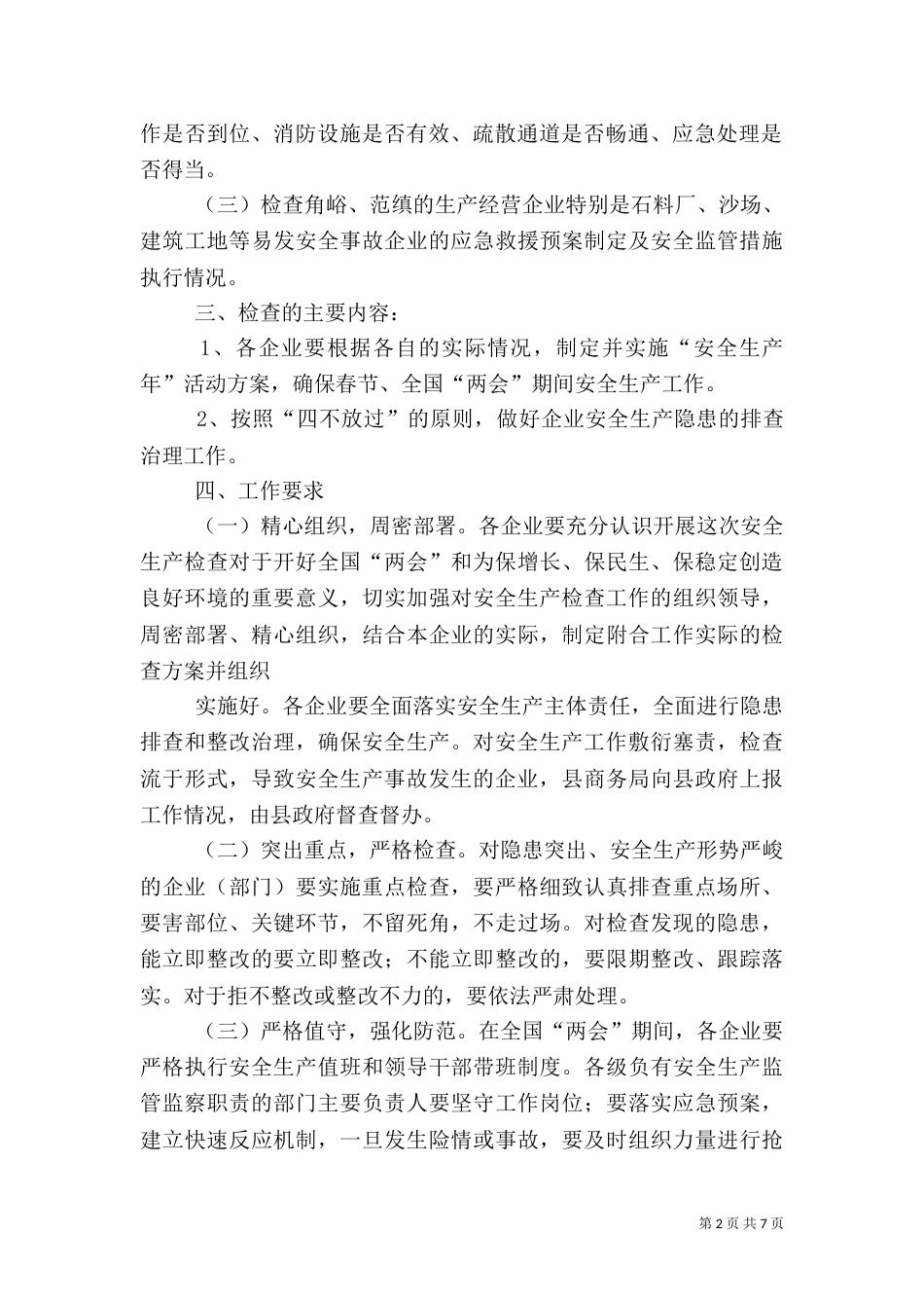 商务局安全生产第一季度安全生产检查方案_第2页