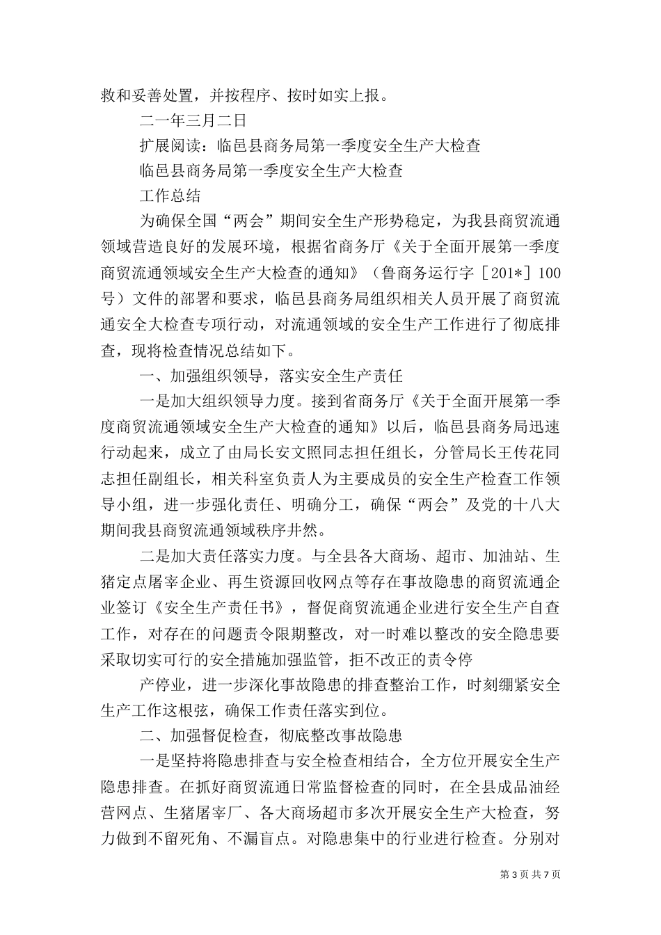 商务局安全生产第一季度安全生产检查方案_第3页