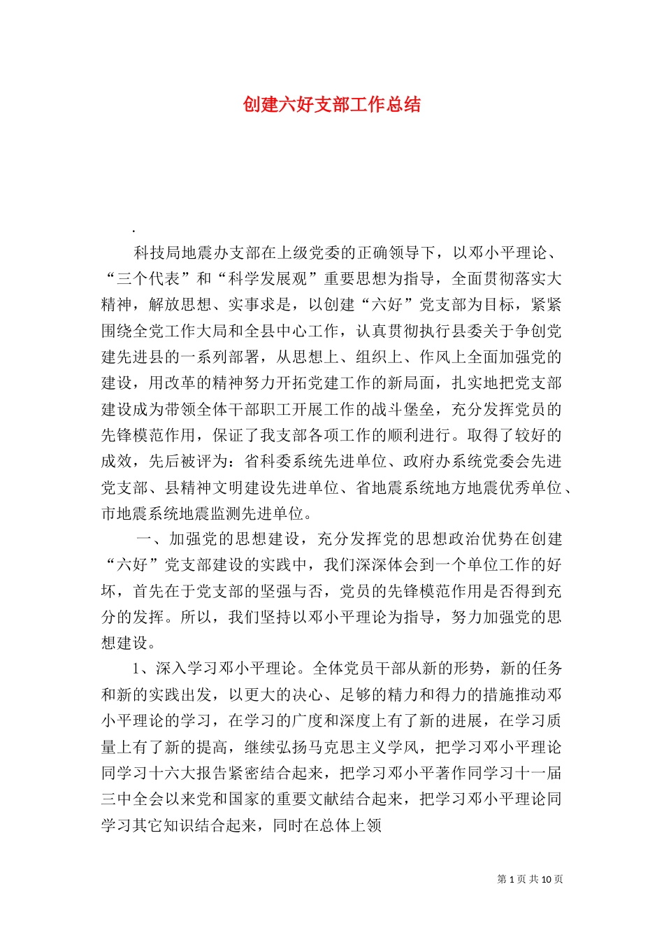 创建六好支部工作总结（三）_第1页