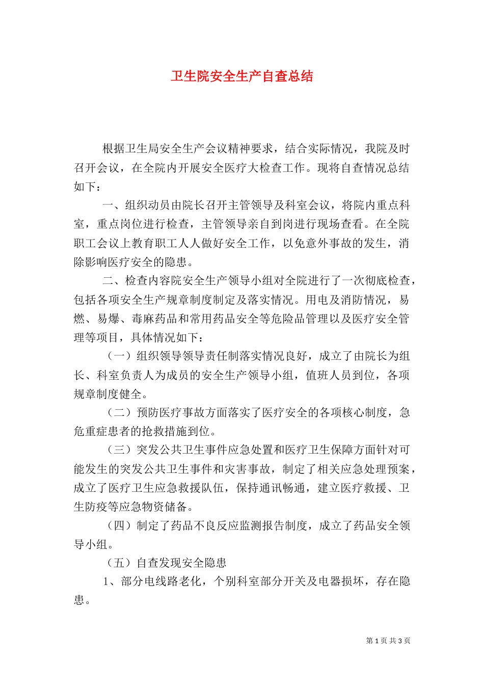 卫生院安全生产自查总结_第1页
