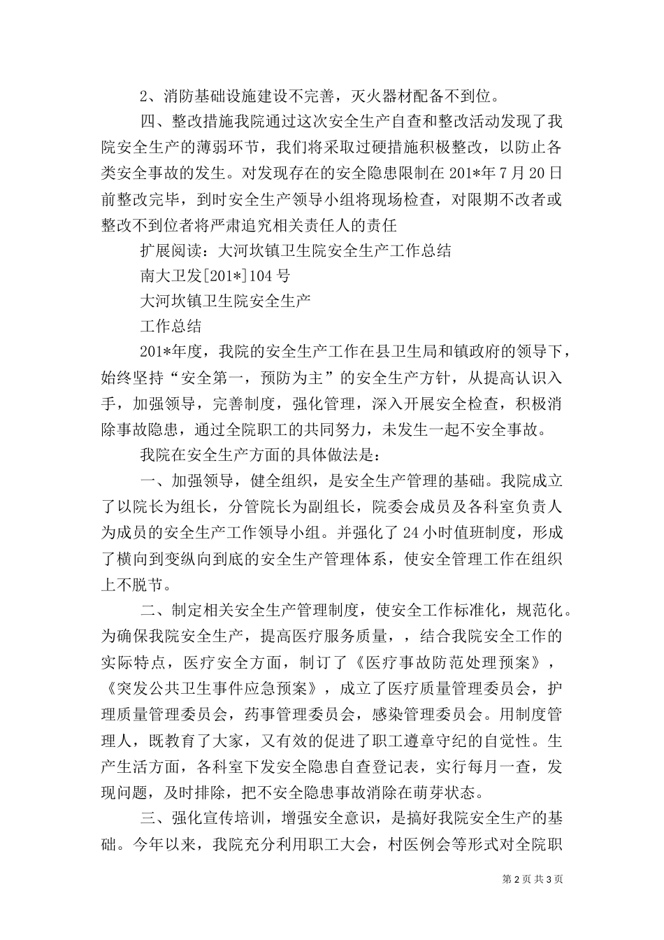 卫生院安全生产自查总结_第2页