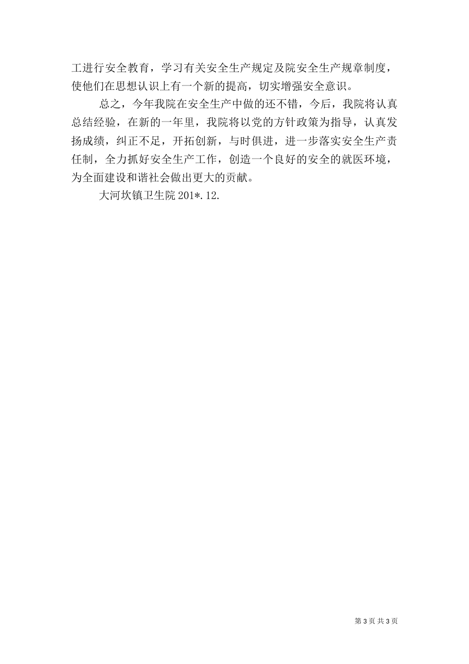 卫生院安全生产自查总结_第3页